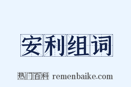 安利组词是什么意思的图片